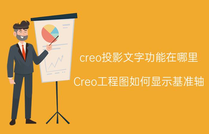 creo投影文字功能在哪里 Creo工程图如何显示基准轴？